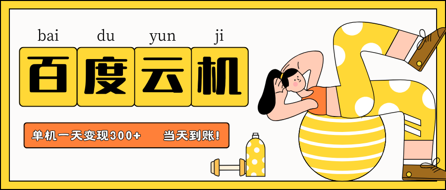 百度云机项目,单机日收益300+,当天到账,小白上手就会!|明哥资源