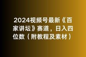 2024视频号最新《百家讲坛》赛道，日入四位数（附教程及素材）|明哥资源