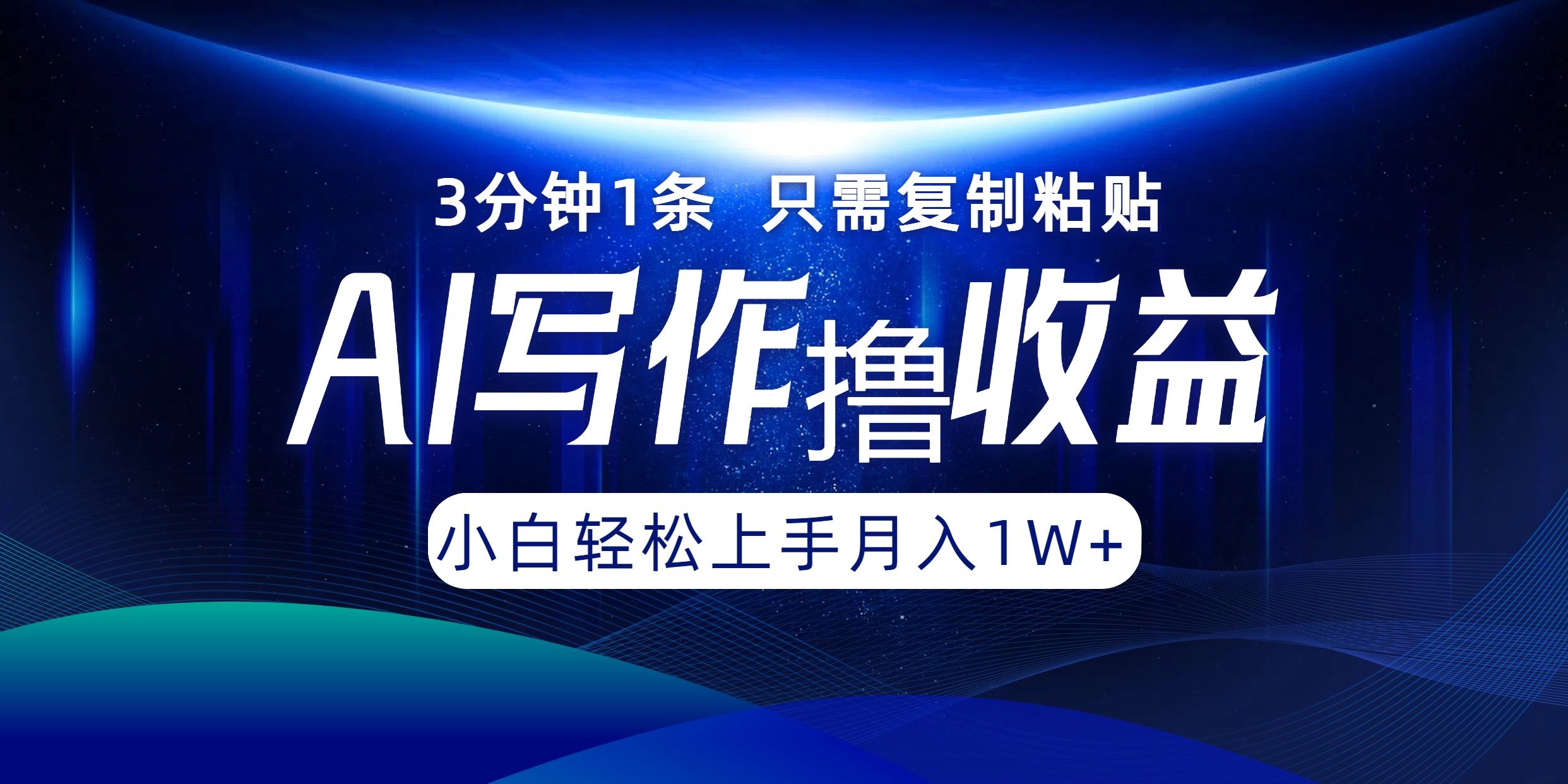 AI写作撸收益，3分钟1条只需复制粘贴！一键多渠道发布月入10000+|明哥资源