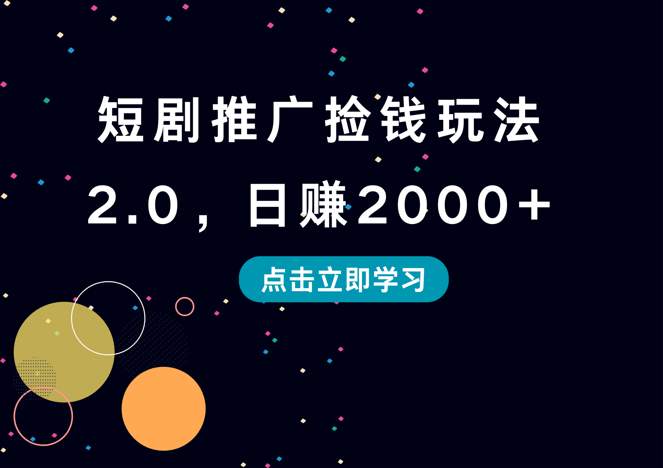 短剧推广捡钱玩法2.0,日赚2000+|明哥资源