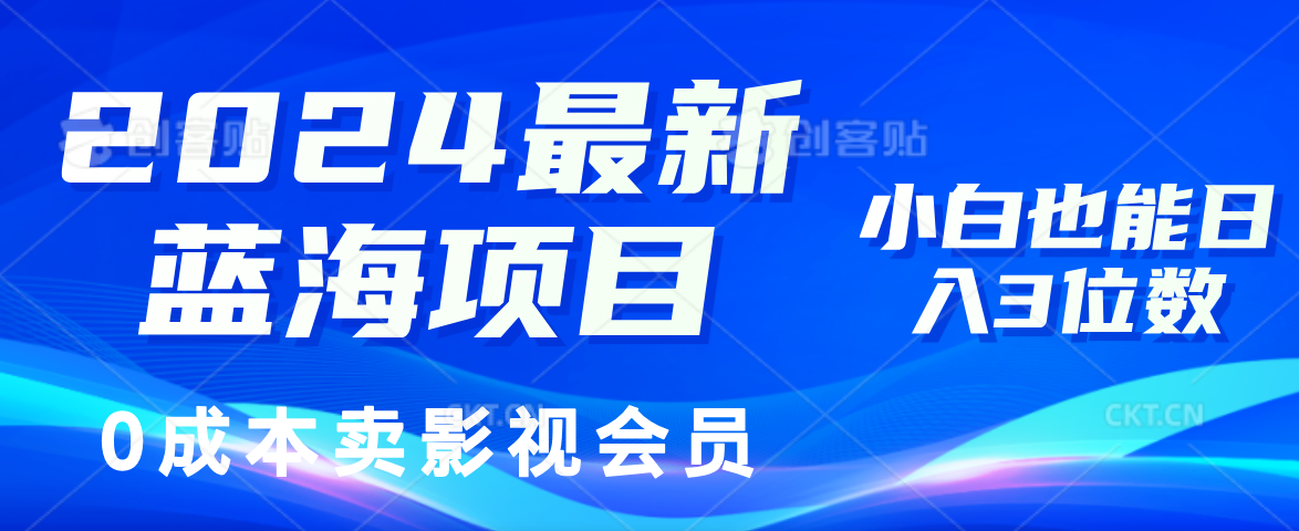 0成本卖影视会员，2024最新蓝海项目，小白也能日入3位数|明哥资源