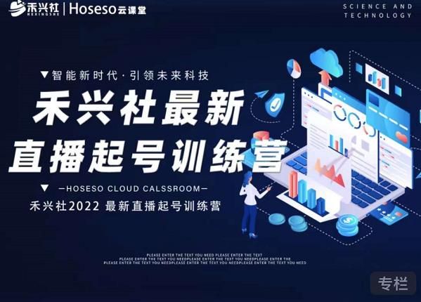 禾兴社直播起号训练营-全新玩法，抖音直播起号算法逻辑，精准设计起号爆品|明哥资源