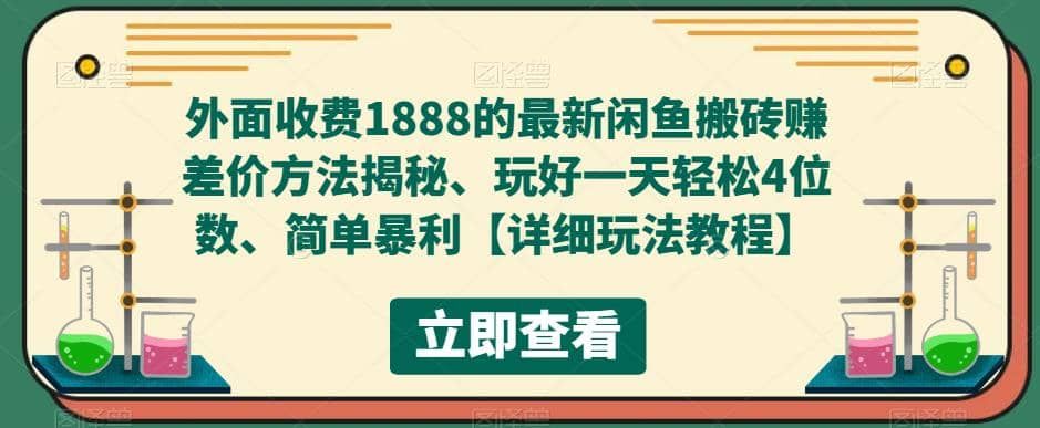 外面收费1888的最新闲鱼赚差价方法揭秘、玩好一天轻松4位数|明哥资源