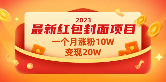 2023最新红包封面项目【视频+资料】|明哥资源