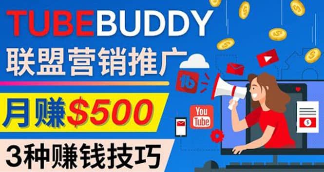 推广TubeBuddy联盟营销项目，完全免费的推广方法，轻松月赚500美元|明哥资源