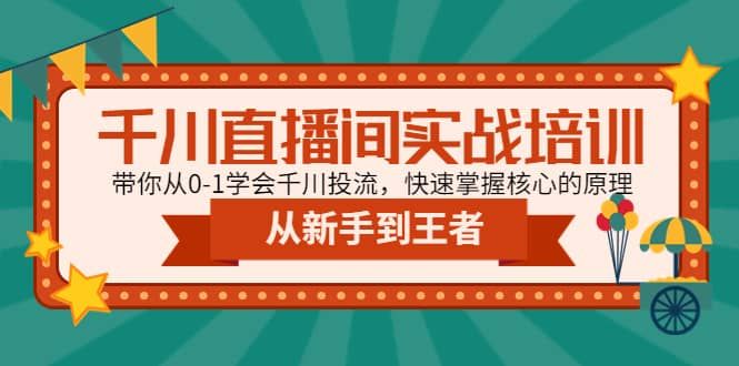 千川直播间实战培训：带你从0-1学会千川投流，快速掌握核心的原理|明哥资源