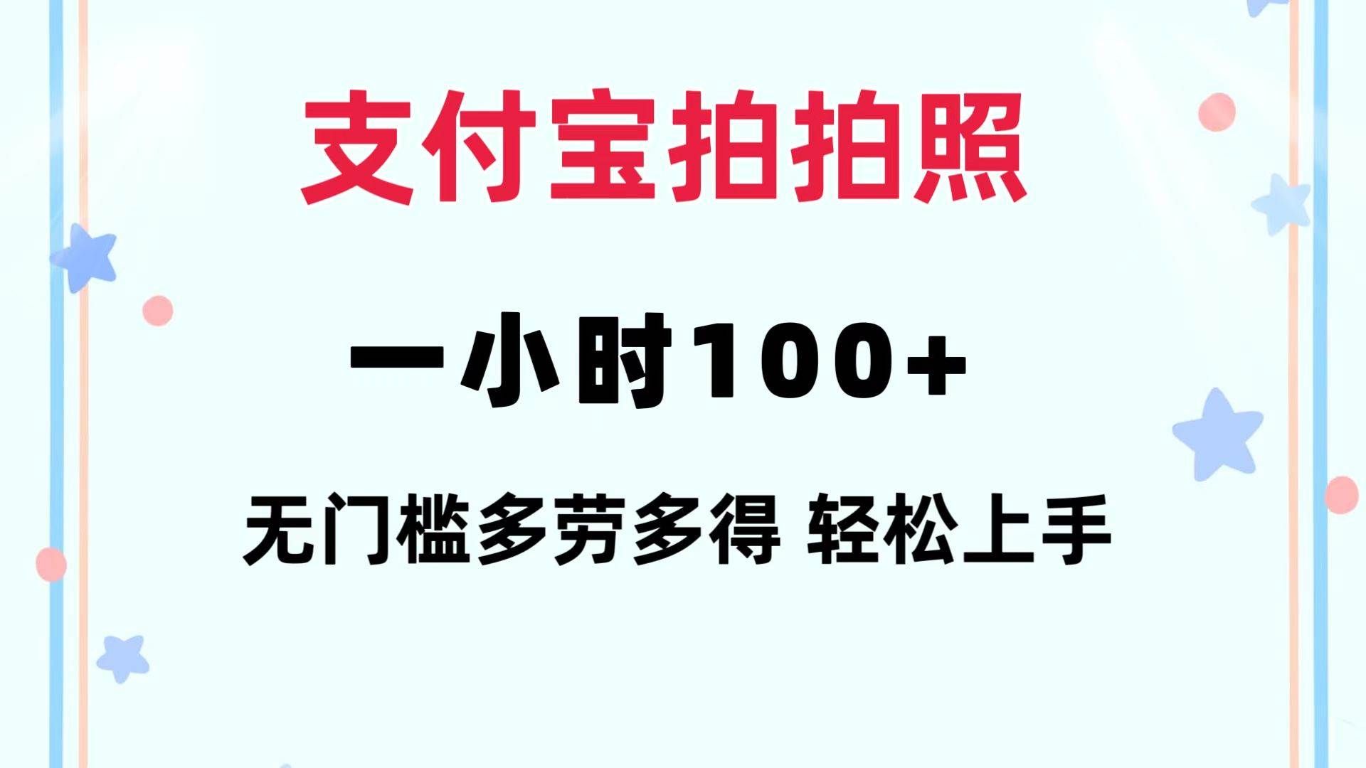 支付宝拍拍照 一小时100+ 无任何门槛  多劳多得 一台手机轻松操做|明哥资源