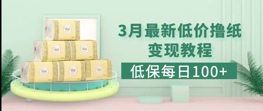 低保(每日100+)3月最新拼多多果冻宝盒低价撸纸变现+销售详细教程|明哥资源