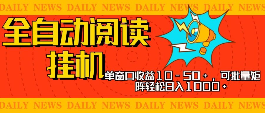 全自动阅读挂机，单窗口10-50+，可批量矩阵轻松日入1000+，新手小白秒上手|明哥资源