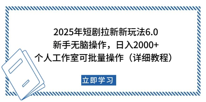 2025年短剧拉新新玩法，新手日入2000+，个人工作室可批量做【详细教程】|明哥资源