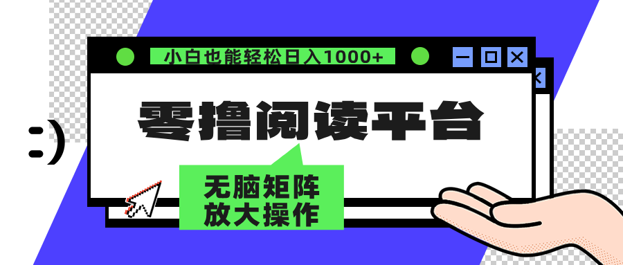 零撸阅读平台 解放双手、实现躺赚收益 单号日入100+|明哥资源