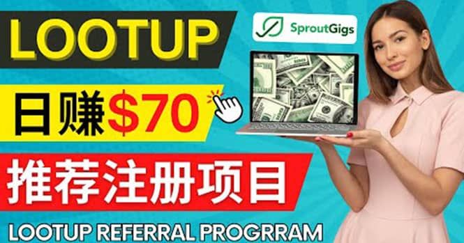 Lootup Referral推荐项目,通过sproutgigs发布推荐注册任务 日赚70美元佣金|明哥资源