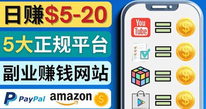日赚5到20美元,只需观看视频,玩游戏,做任务,5大适合业余赚钱的网站|明哥资源