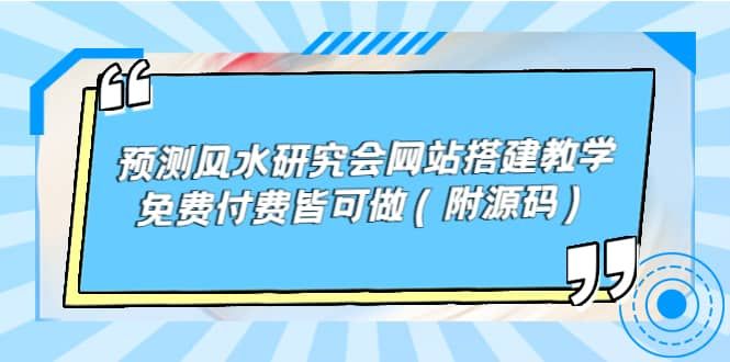 预测风水研究会网站搭建教学，免费付费皆可做（附源码）|明哥资源