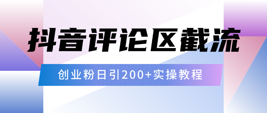 抖音评论区20字截流200+创业粉，日变现四位数实操教程|明哥资源