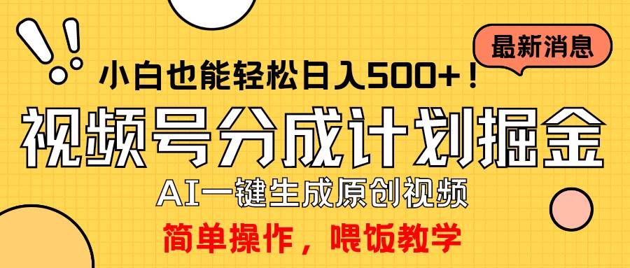 玩转视频号分成计划，一键制作AI原创视频掘金，单号轻松日入500+小白也...|明哥资源