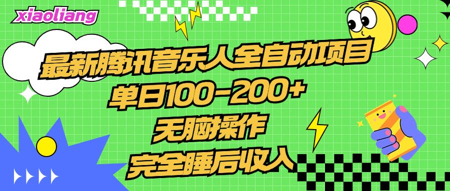 腾讯音乐人全自动项目，单日100-200+，无脑操作，合适小白。|明哥资源