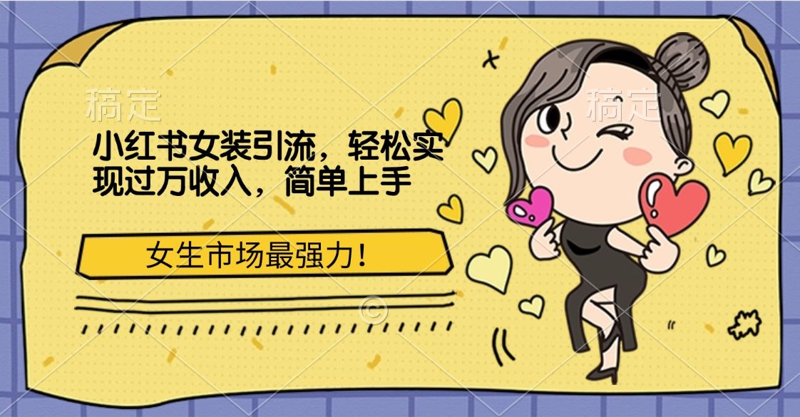 小红书女装引流，女生市场最强力！轻松实现过万收入，简单上手|明哥资源