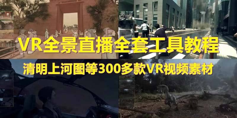 抖音最火的VR全景视频直播 清明上河图直播间搭建(素材+教程+直播权限开通)|明哥资源