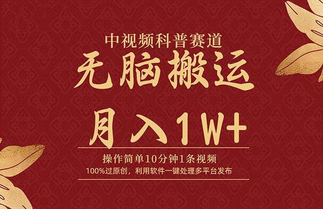 中视频科普赛道,10分钟1条视频,条条爆款,100%过原创,无脑搬运月入1W+|明哥资源