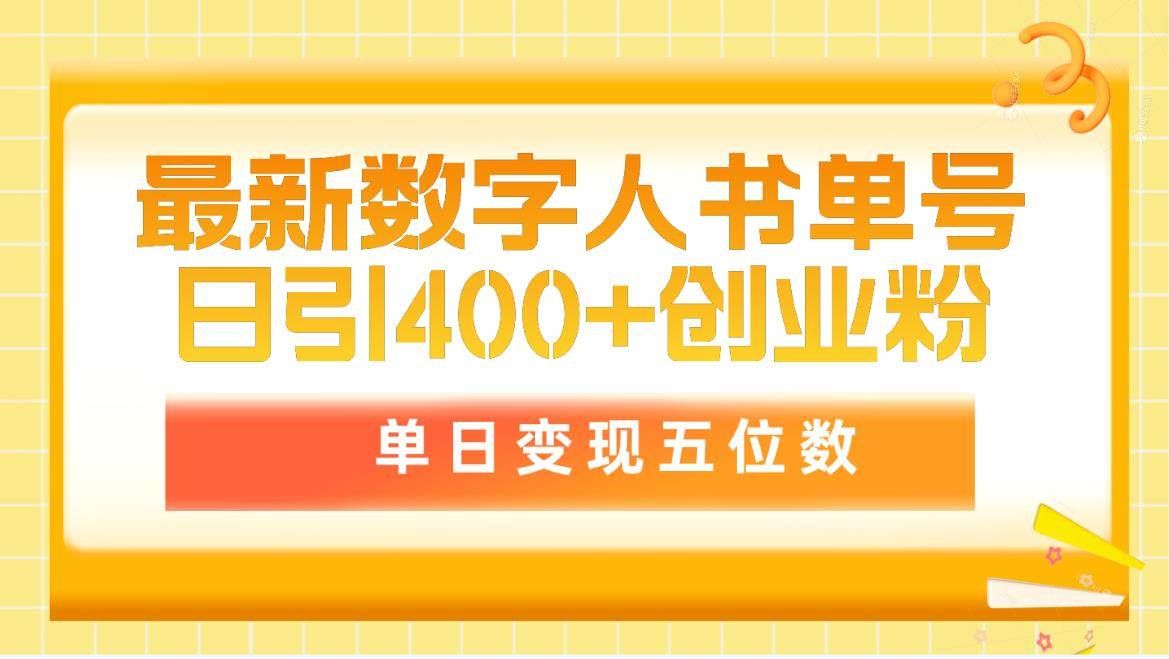 最新数字人书单号日400+创业粉,单日变现五位数,市面卖5980附软件和详...|明哥资源
