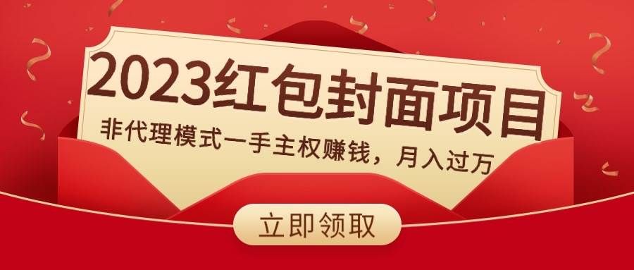 2023红包封面项目，非代理模式一手主权赚钱，月入过万|明哥资源