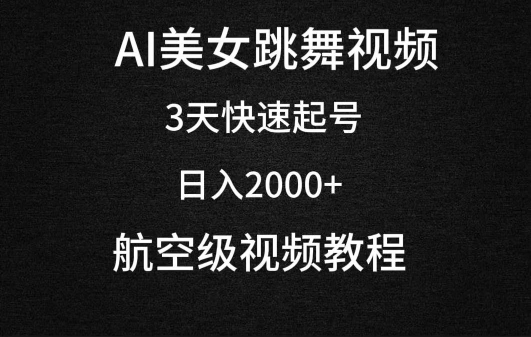 AI美女跳舞视频，3天快速起号，日入2000+（教程+软件）|明哥资源