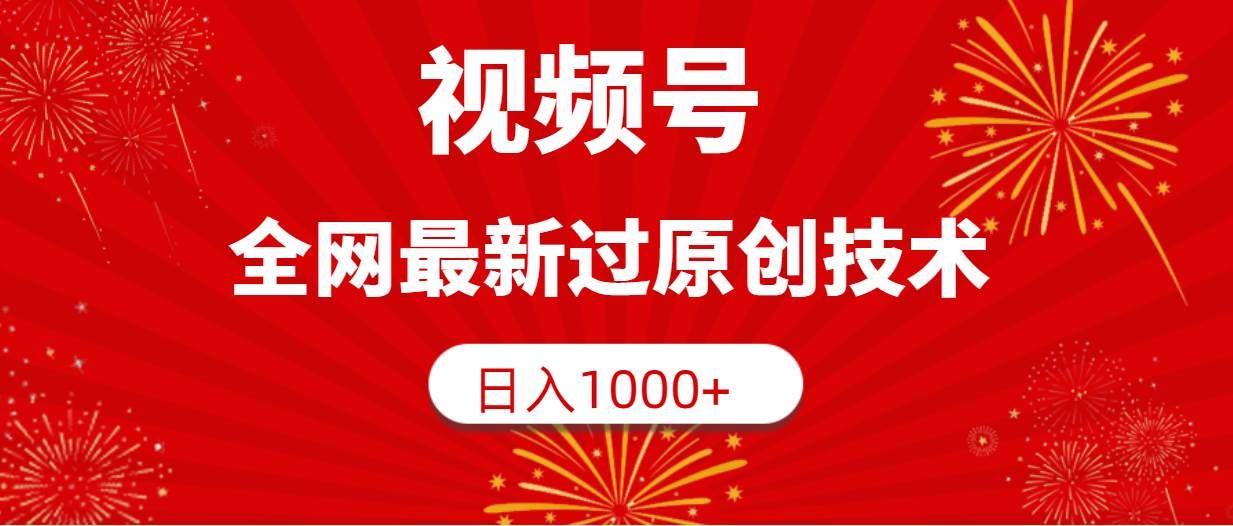 视频号，全网最新过原创技术，日入1000+|明哥资源