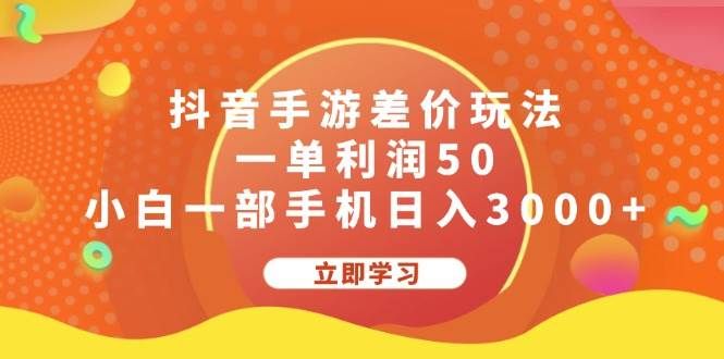 抖音手游差价玩法，一单利润50，小白一部手机日入3000+|明哥资源