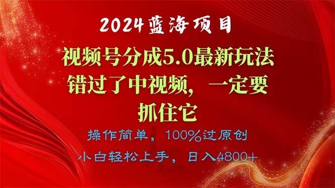2024蓝海项目，视频号分成计划5.0最新玩法，错过了中视频，一定要抓住...|明哥资源