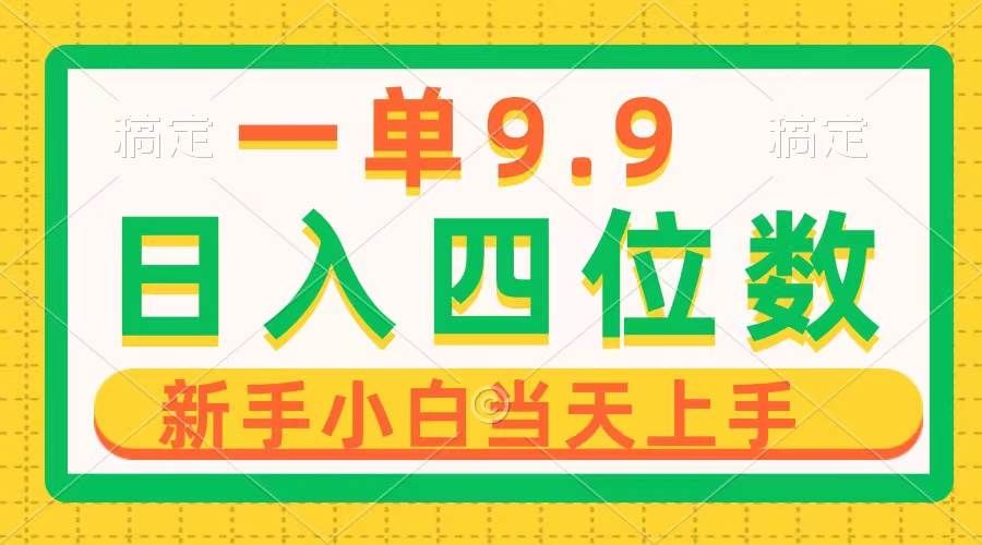 一单9.9,一天轻松四位数的项目,不挑人,小白当天上手 制作作品只需1分钟|明哥资源