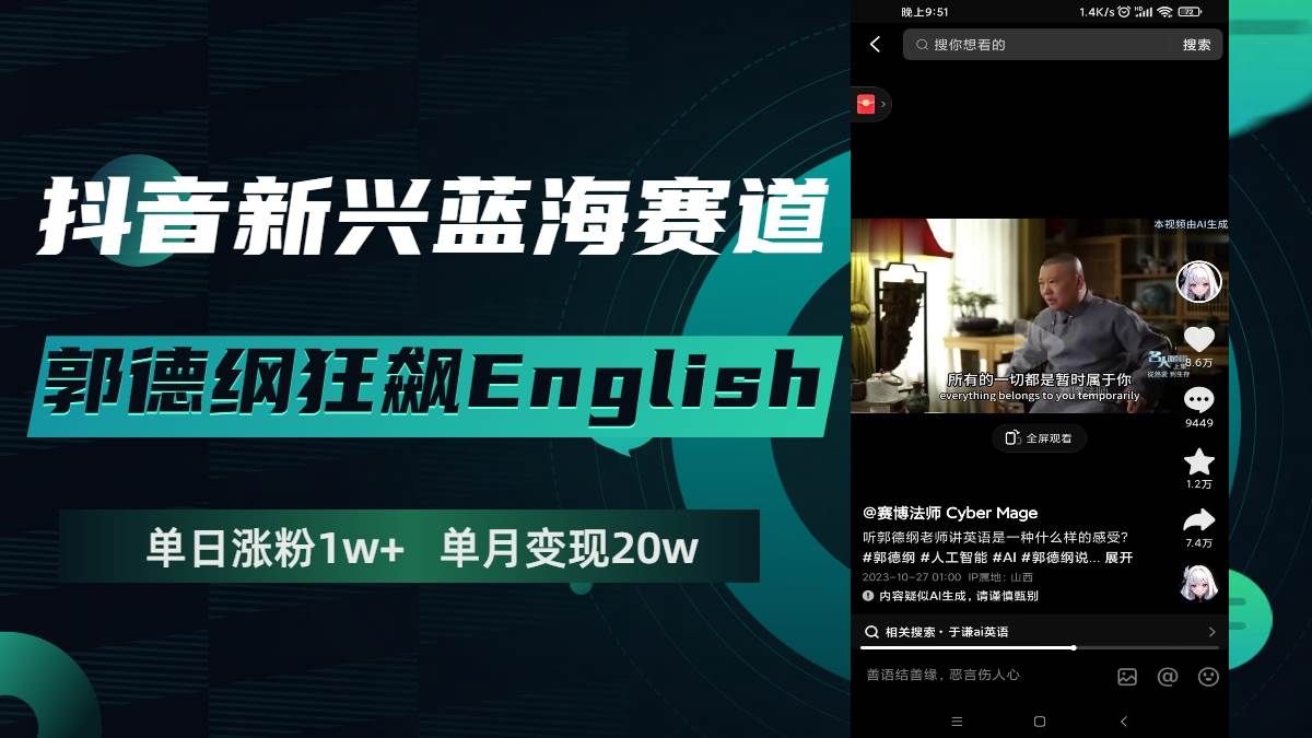 抖音新兴蓝海赛道-郭德纲狂飙English，单日涨粉1w+，单月变现20万|明哥资源