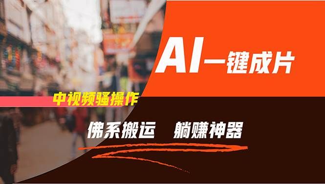 通过AI逆袭，每天佛系搬运，5分钟1条多平台矩阵，让你躺赚的神器，新手...|明哥资源