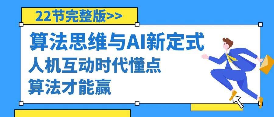 算法思维与围棋AI新定式,人机互动时代懂点算法才能赢(22节完整版)|明哥资源