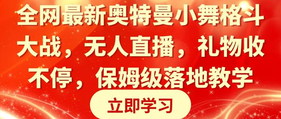 全网最新奥特曼小舞格斗大战，无人直播，礼物收不停，保姆级落地教学|明哥资源