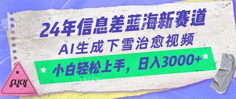 24年信息差蓝海新赛道,AI生成下雪治愈视频 小白轻松上手,日入3000+|明哥资源