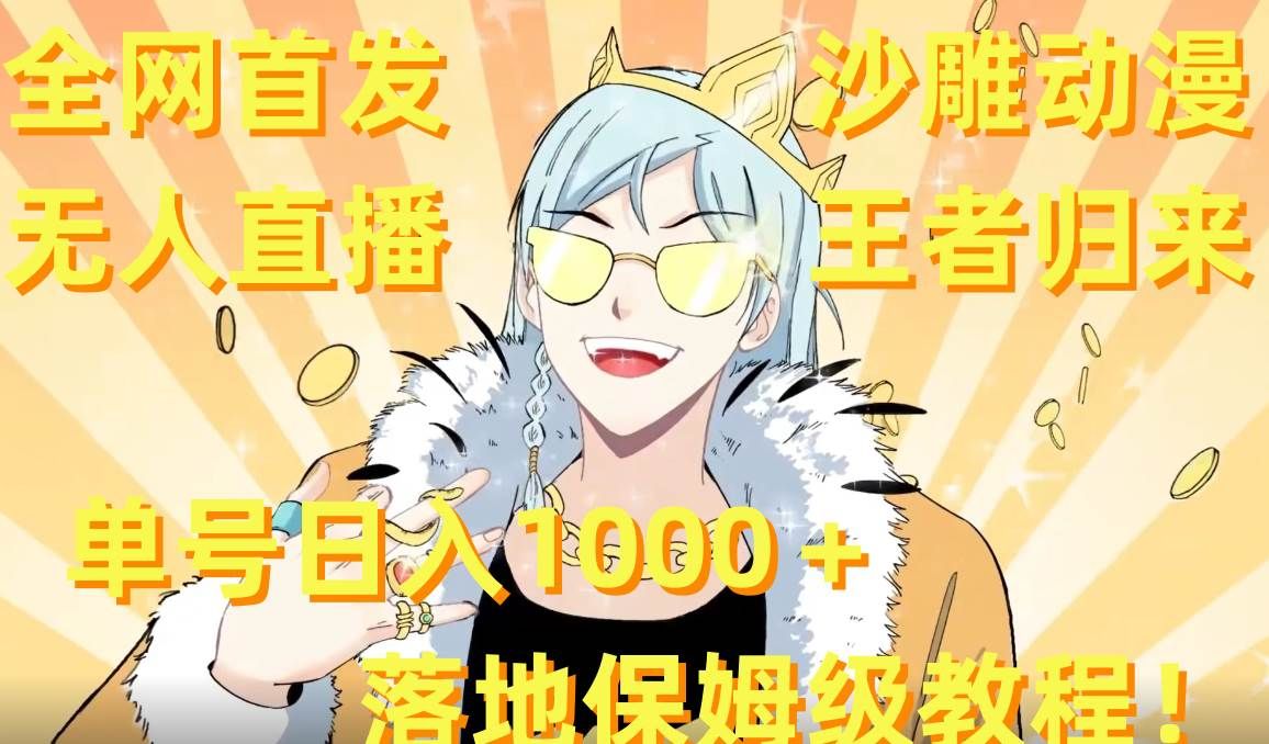 全网首发，沙雕动漫无人直播王者归来！单号日入1000＋落地保姆级教程+素材|明哥资源