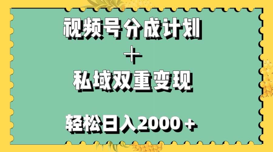 视频号分成计划+私域双重变现,轻松日入1000+,无任何门槛,小白轻松上手|明哥资源
