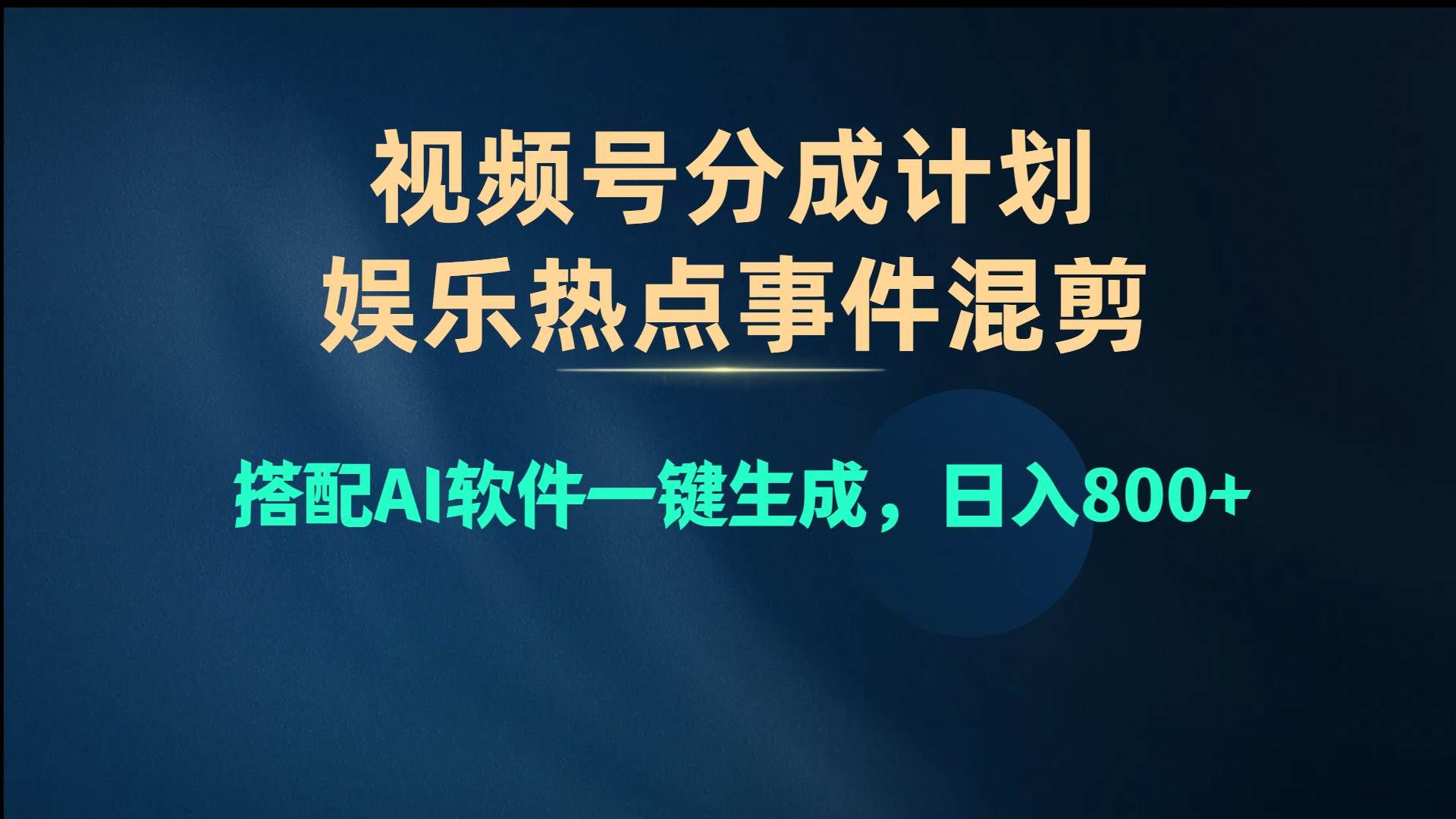 视频号爆款赛道,娱乐热点事件混剪,搭配AI软件一键生成,日入800+|明哥资源