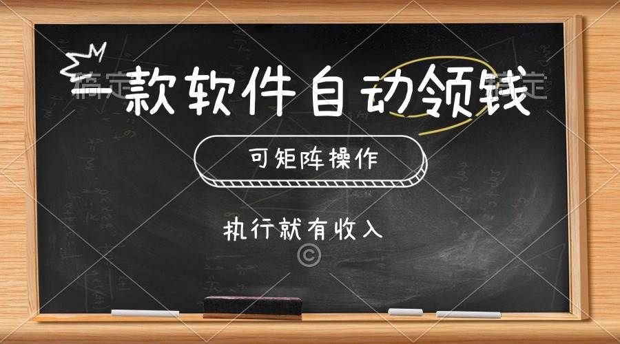 一款软件自动零钱,可以矩阵操作,执行就有收入,傻瓜式点击即可|明哥资源
