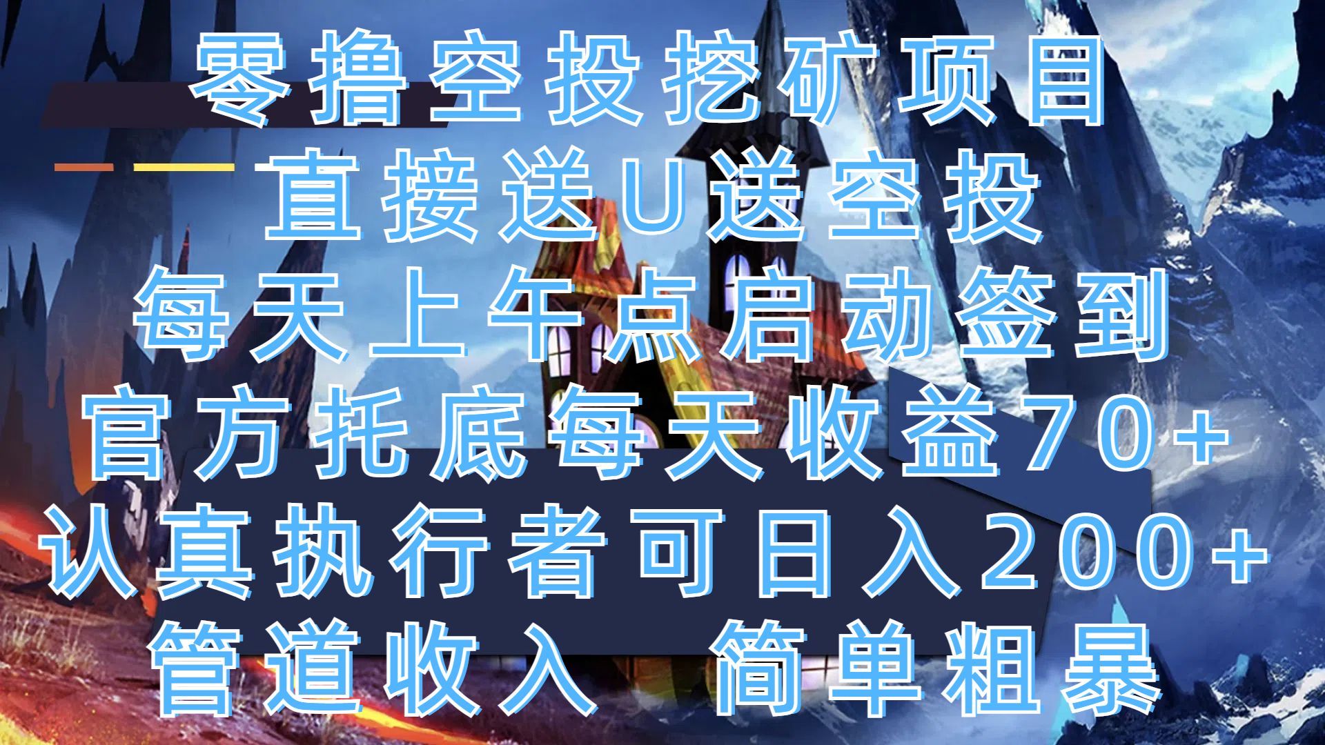 零撸空投挖矿项目，直接送U送空投，每天上午点启动签到，官方托底每天收益70+，认真执行者可日入200+，管道收入，简单粗暴|明哥资源
