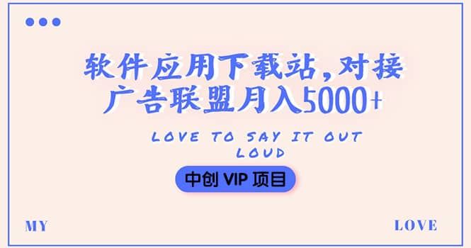 搭建一个软件应用下载站赚钱，对接广告联盟月入5000+（搭建教程+源码）|明哥资源