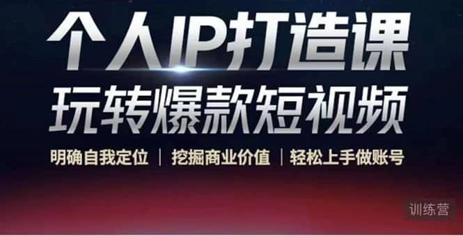 个人IP打造课-玩转爆款短视频，明确自我定位|挖掘商业价值|轻松上手做账号|明哥资源