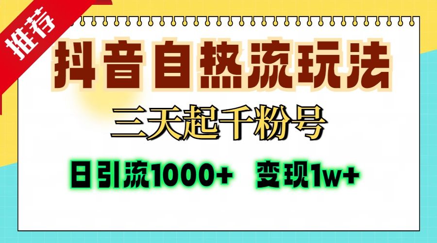 抖音自热流打法，三天起千粉号，单视频十万播放量，日引精准粉1000+，变现1w+|明哥资源