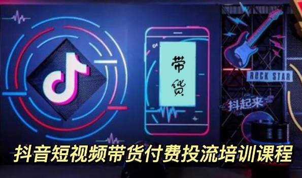 外面卖1980元抖音短视频带货付费投流培训课程【9节视频课程】|明哥资源