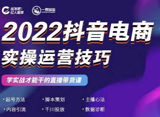 2022抖音电商实操运营技巧，红人星球&一群宝宝，学实战才能干的直播带货课|明哥资源