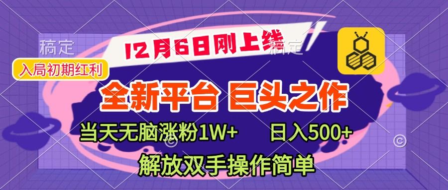 全新引流平台，巨头之作，当天无脑涨粉1W+，日入现500+，解放双手操作简单|明哥资源