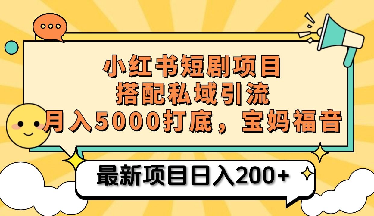 小红书短剧搬砖项目+打造私域引流， 搭配短剧机器人0成本售卖边看剧边赚钱，宝妈福音|明哥资源