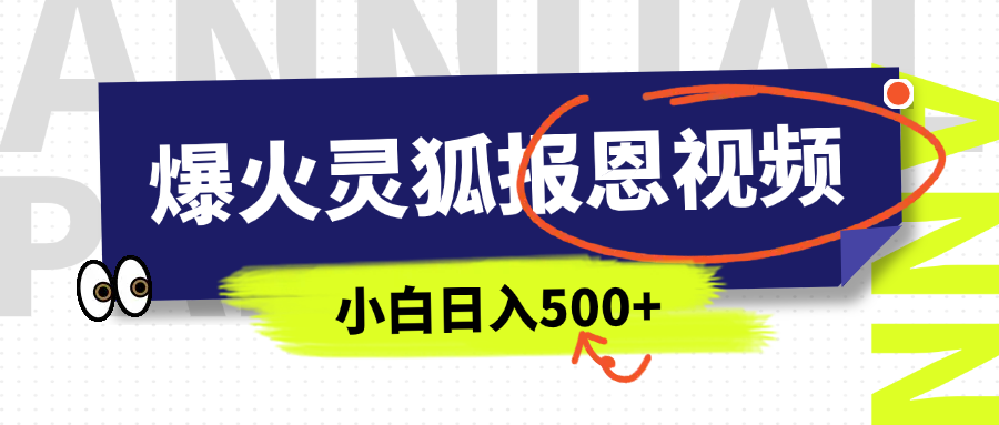 AI爆火的灵狐报恩视频，中老年人的流量密码，5分钟一条原创视频，操作简单易上手，日入500+|明哥资源