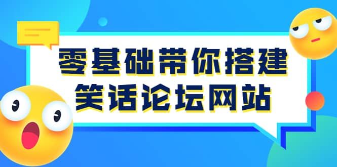 零基础带你搭建笑话论坛网站:全程实操教学(源码+教学)|明哥资源